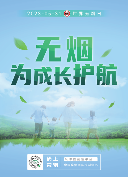 无烟为成长护航-宣传海报