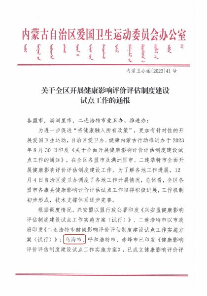 关于全区开展健康影响评价评估制度建设试点工作的通报_页面_1